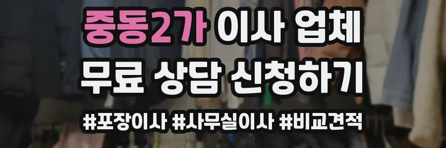 중동2가 이사 업체