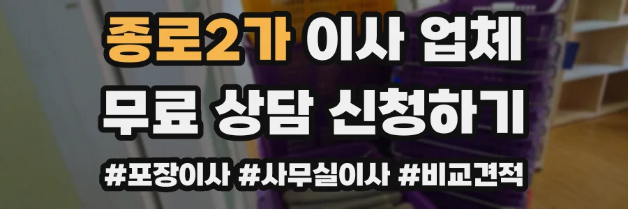 종로2가 이사 업체