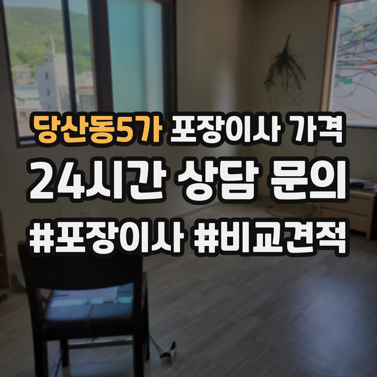 당산동5가 포장이사 가격