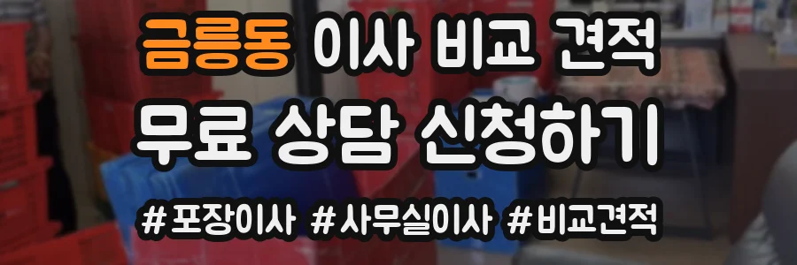 금릉동 이사 비교 견적