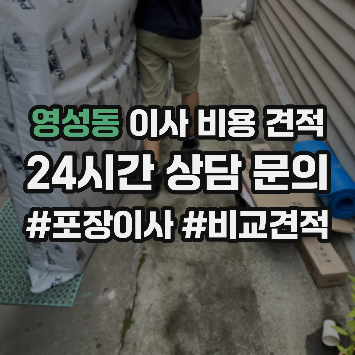 영성동 이사 비용 견적