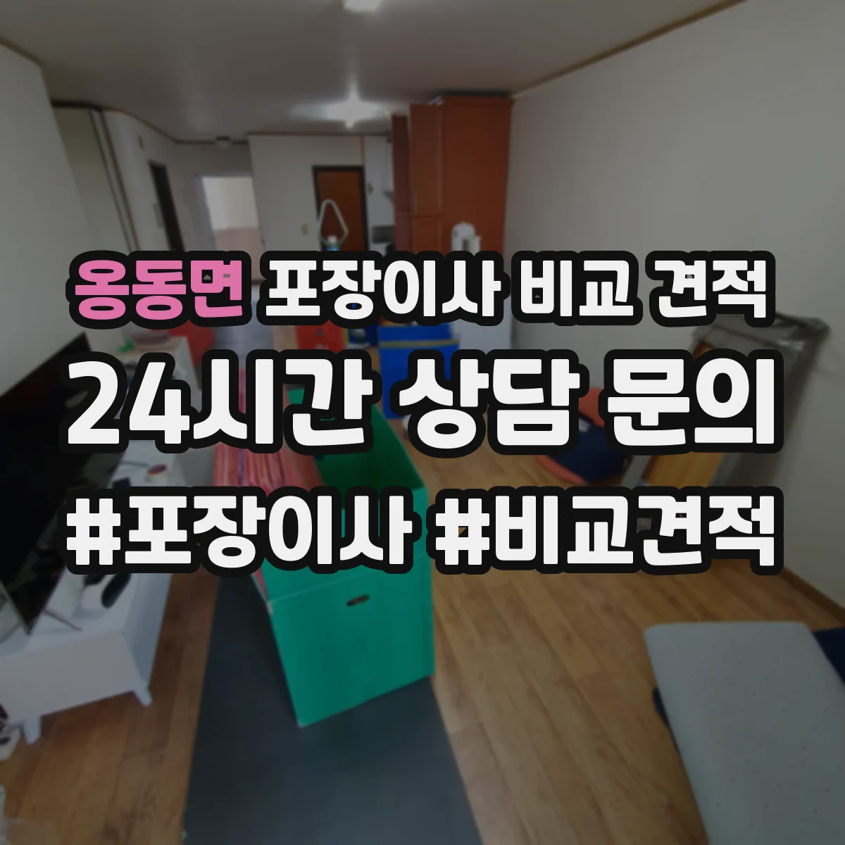 옹동면 포장이사 비교 견적