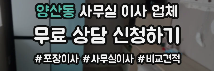 양산동 사무실 이사 업체
