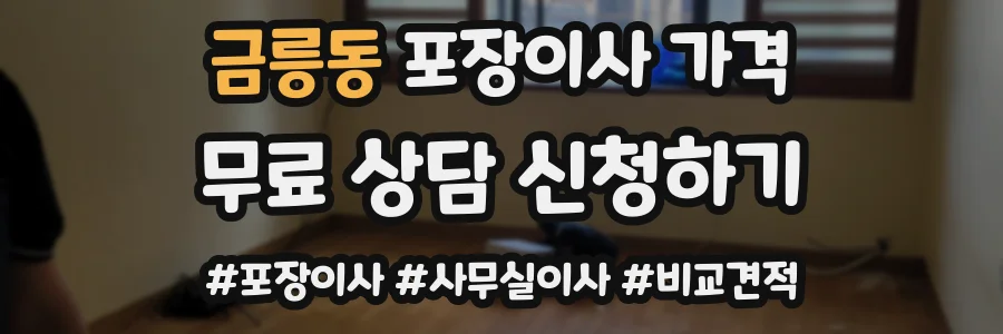 금릉동 포장이사 가격