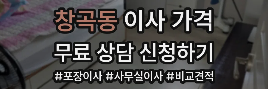 창곡동 이사 가격