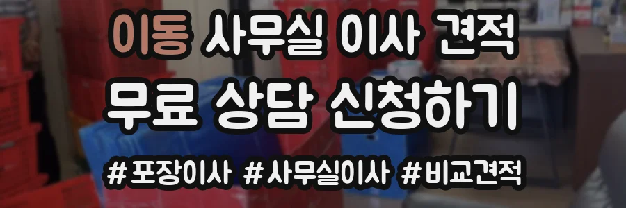 이동 사무실 이사 견적