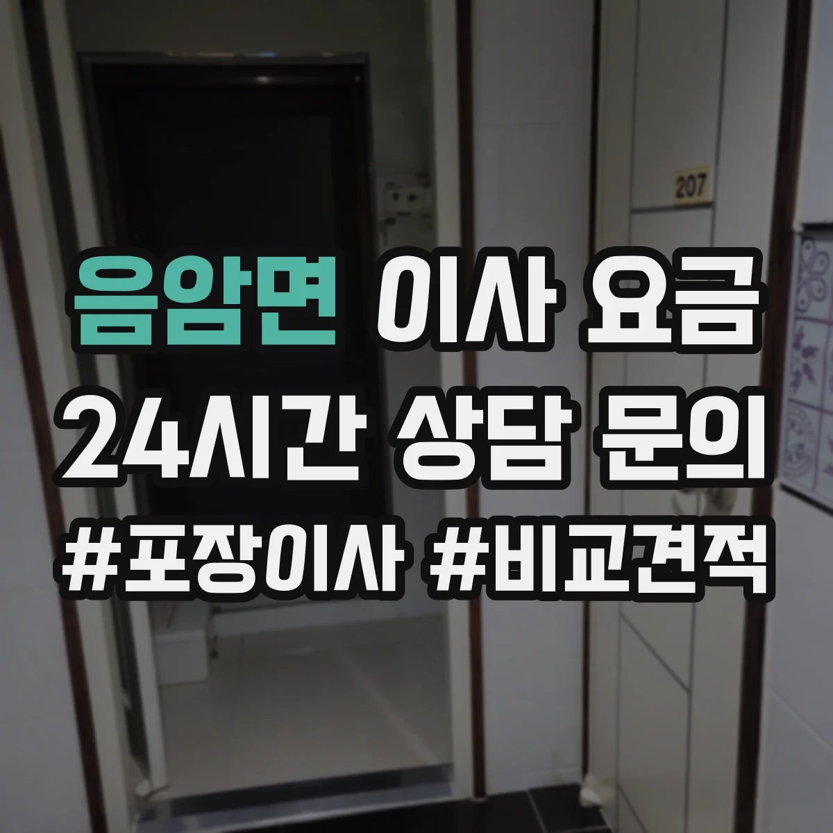 음암면 이사 요금