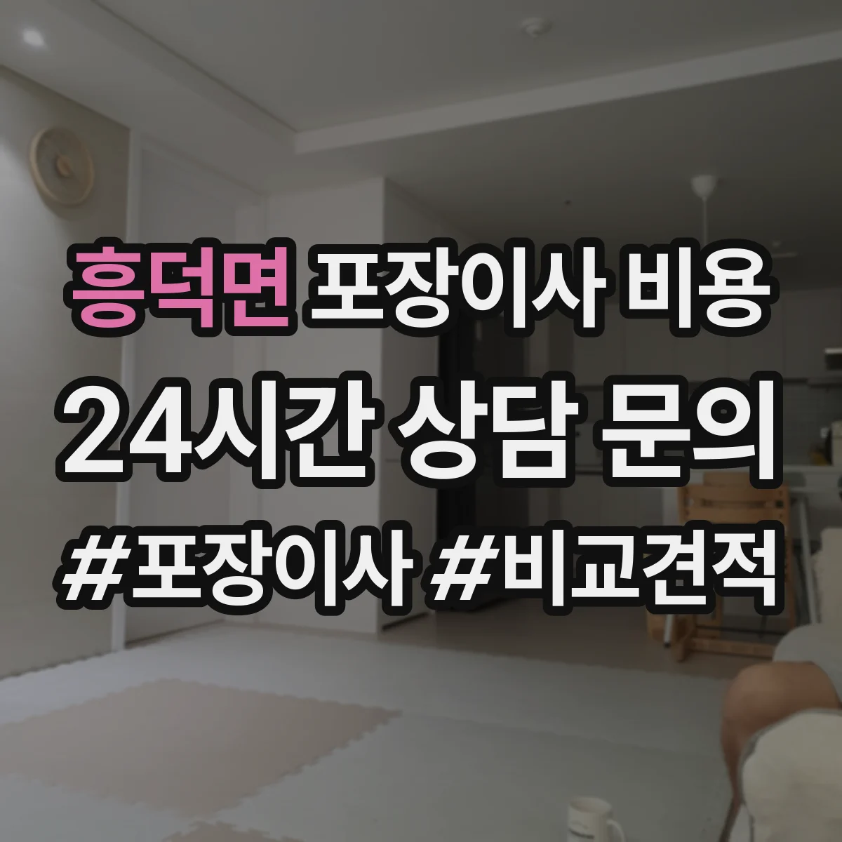 흥덕면 포장이사 비용