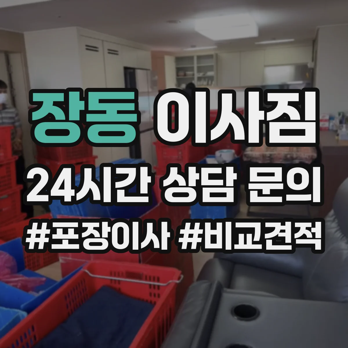 장동 이사짐