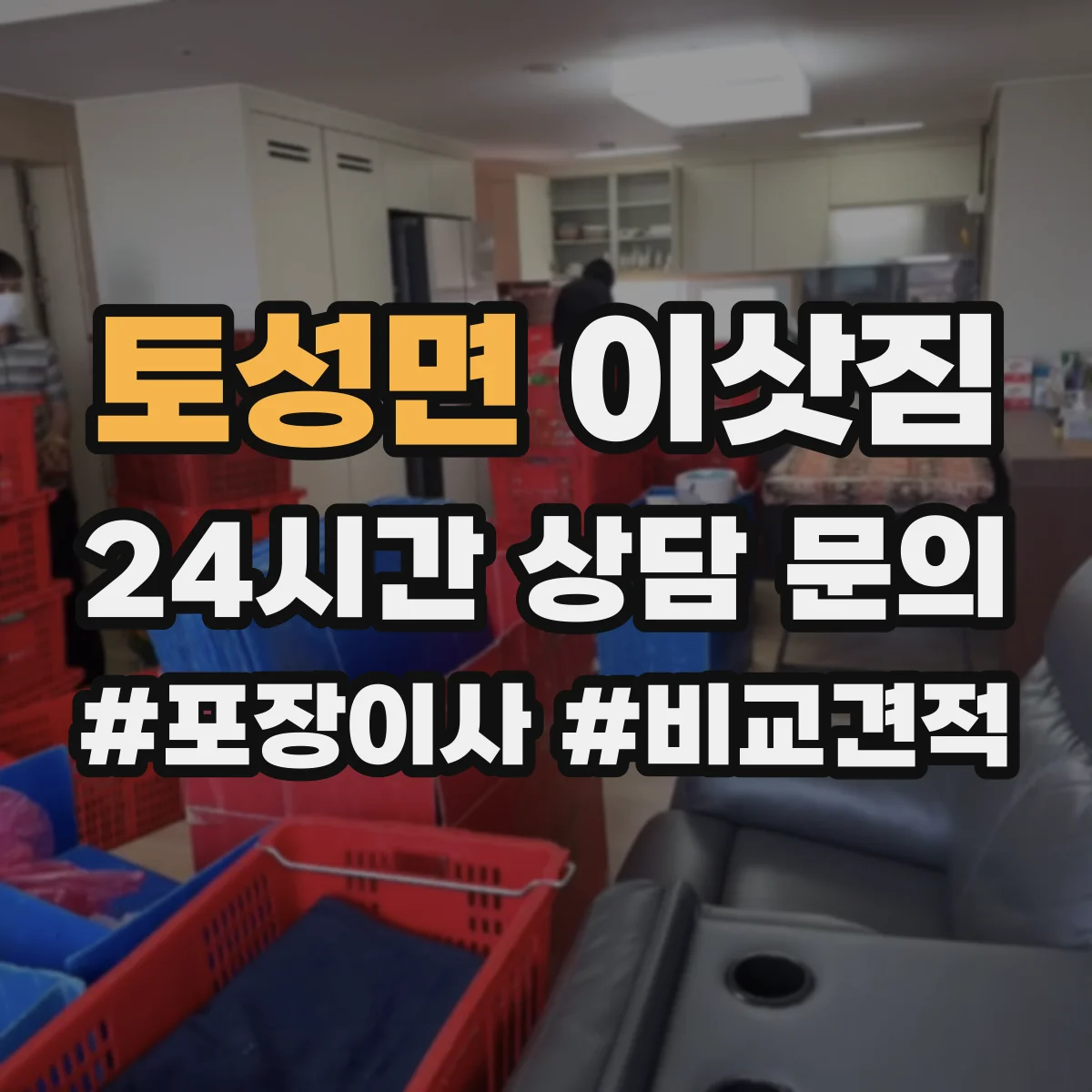 토성면 이삿짐