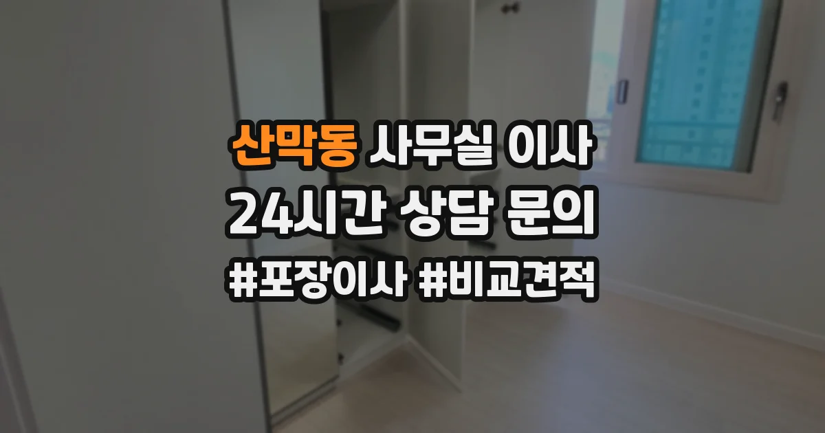 산막동 사무실 이사