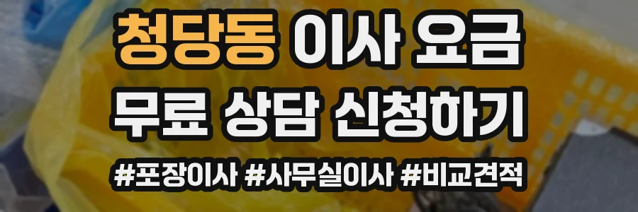 청당동 이사 요금