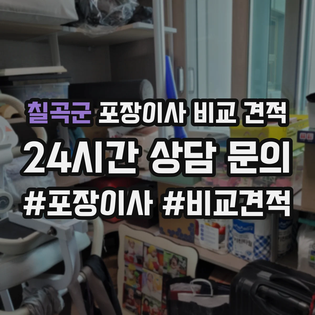 칠곡군 포장이사 비교 견적