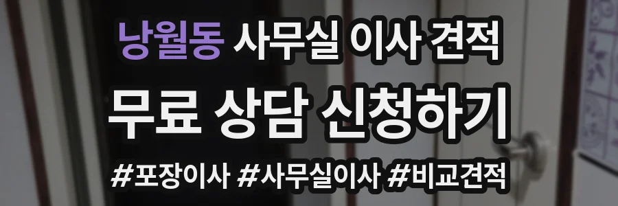 낭월동 사무실 이사 견적