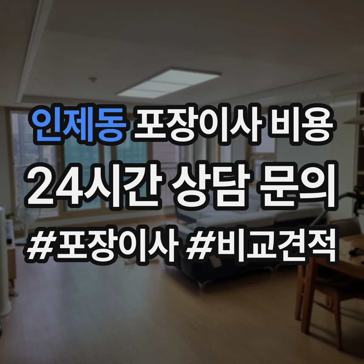 인제동 포장이사 비용