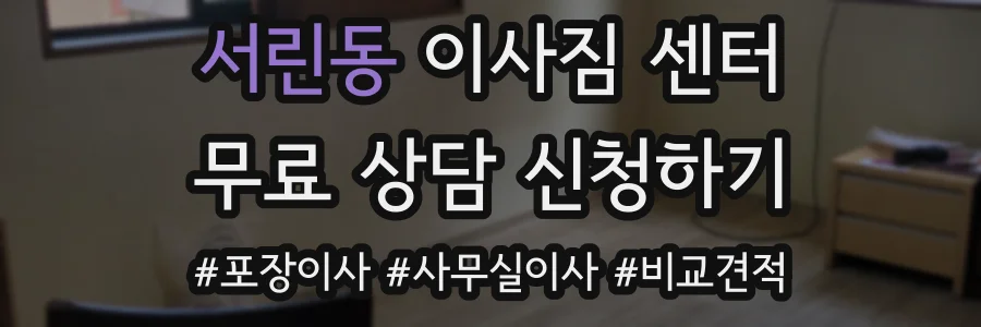 서린동 이사짐 센터