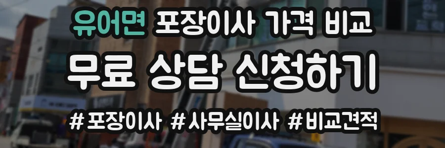 유어면 포장이사 가격 비교