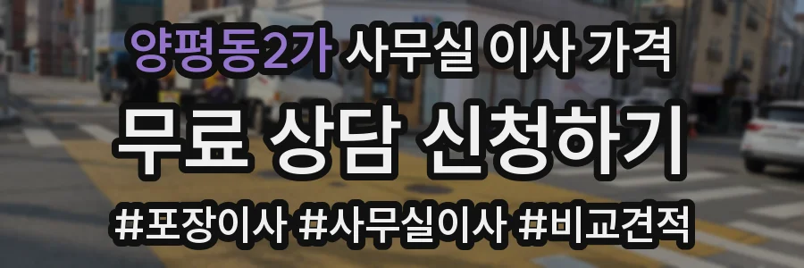 양평동2가 사무실 이사 가격