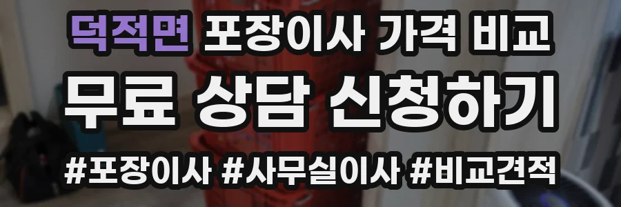 덕적면 포장이사 가격 비교