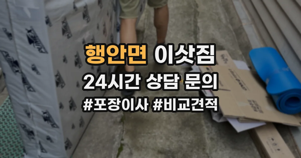 행안면 이삿짐