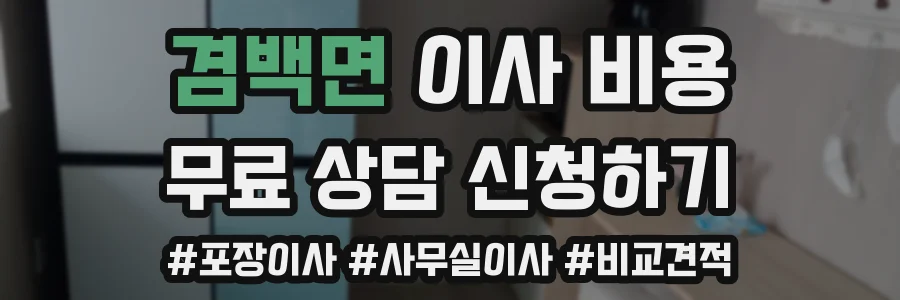 겸백면 이사 비용