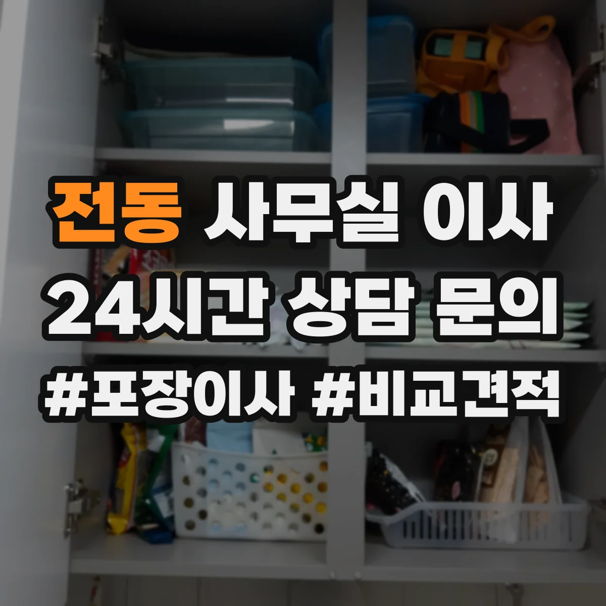 전동 사무실 이사