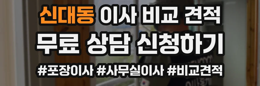 신대동 이사 비교 견적