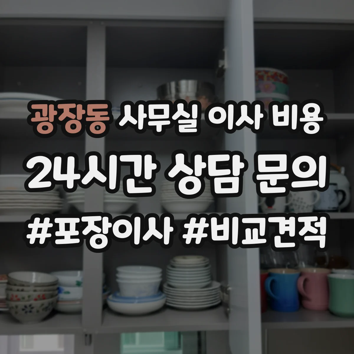 광장동 사무실 이사 비용