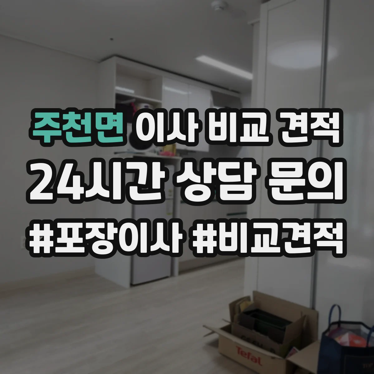 주천면 이사 비교 견적