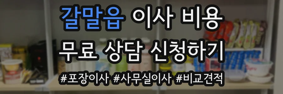 갈말읍 이사 비용