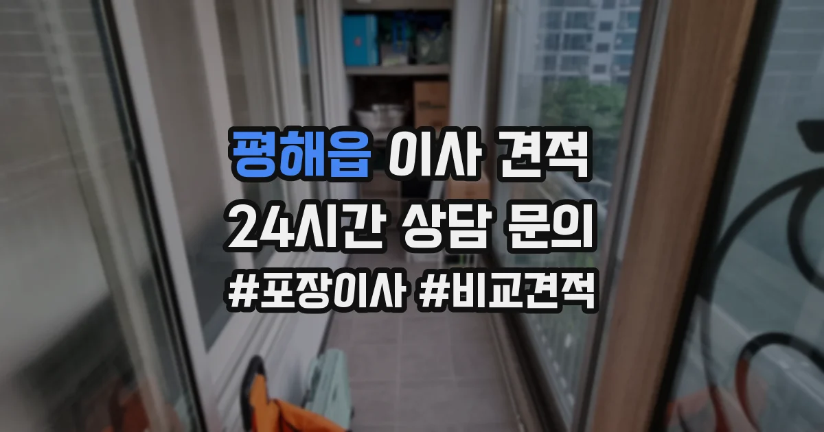 평해읍 이사 견적