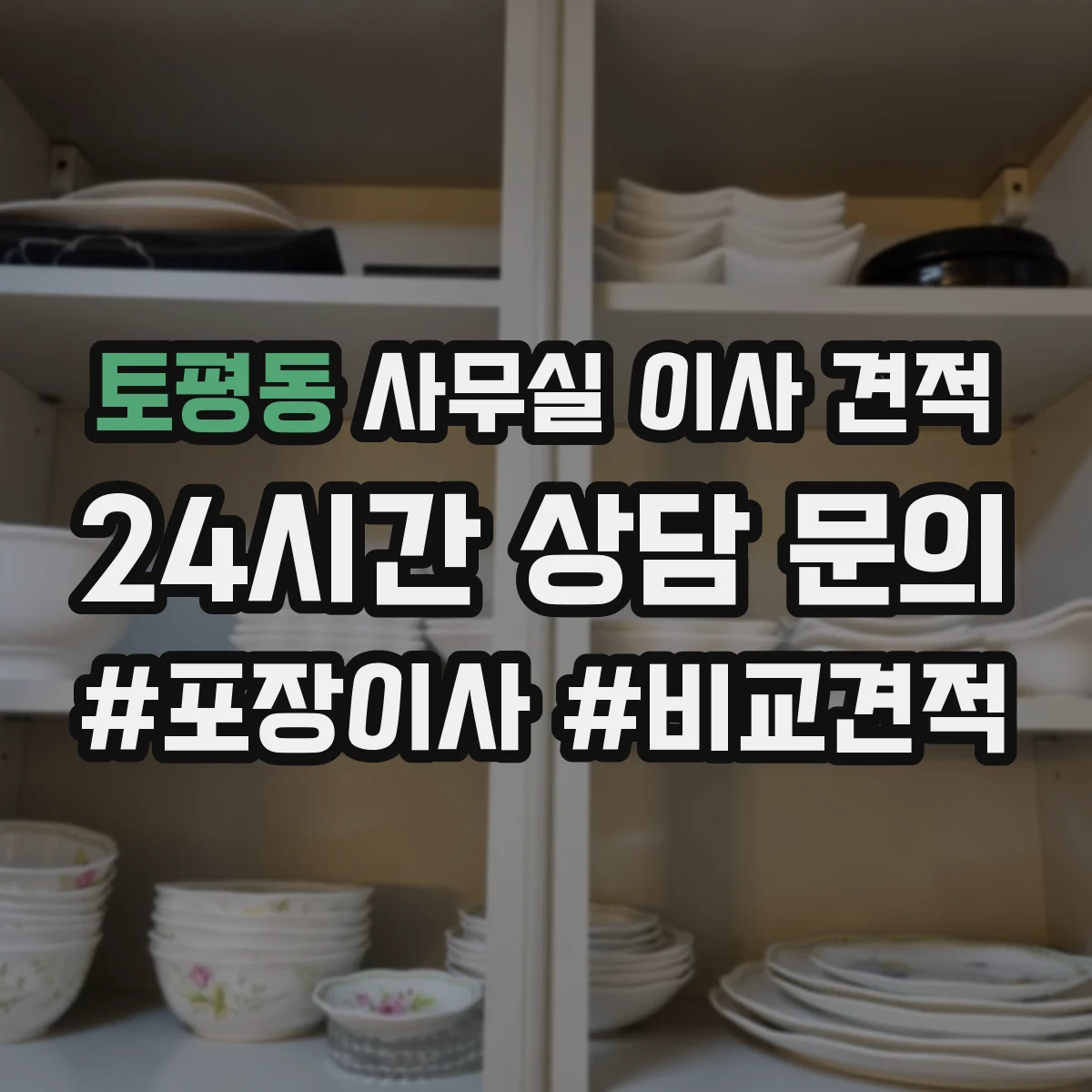 토평동 사무실 이사 견적