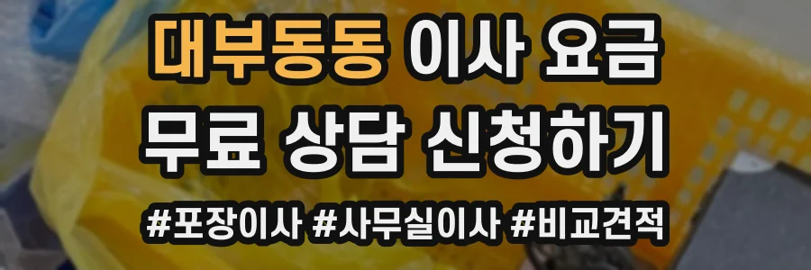대부동동 이사 요금