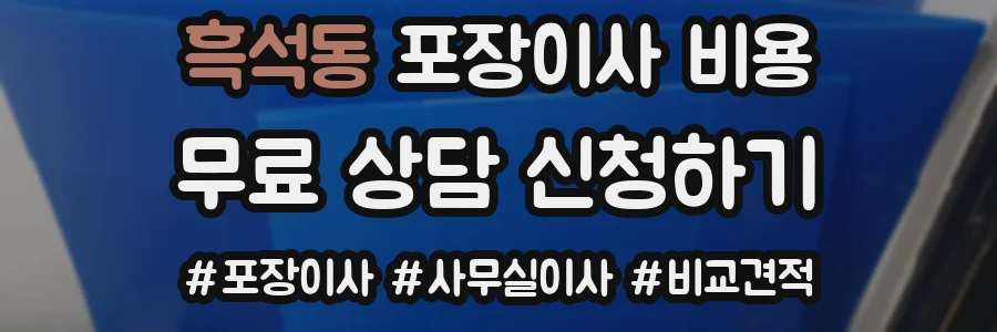 흑석동 포장이사 비용