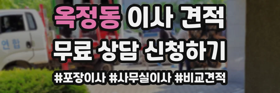 옥정동 이사 견적