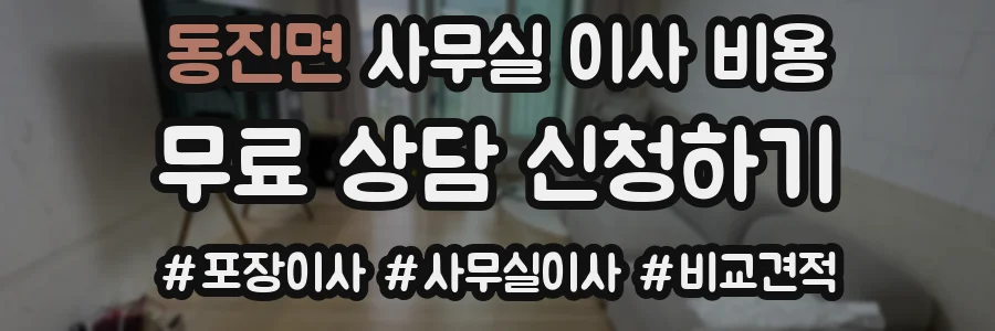 동진면 사무실 이사 비용
