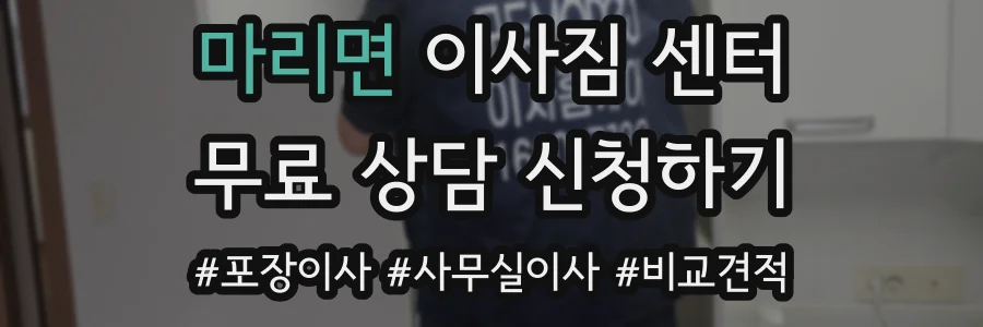 마리면 이사짐 센터