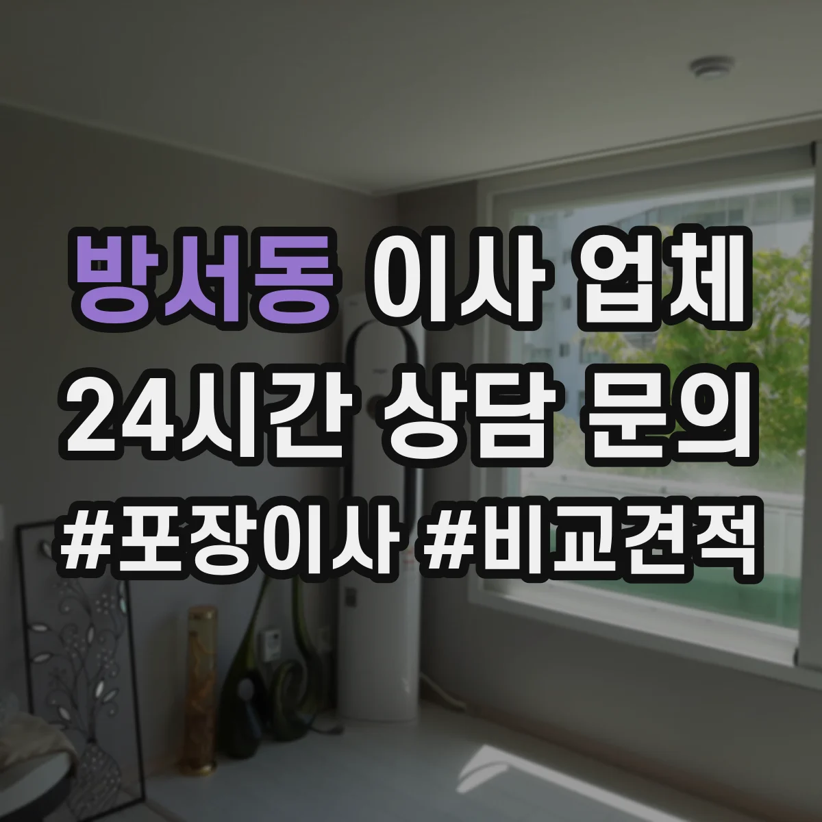방서동 이사 업체