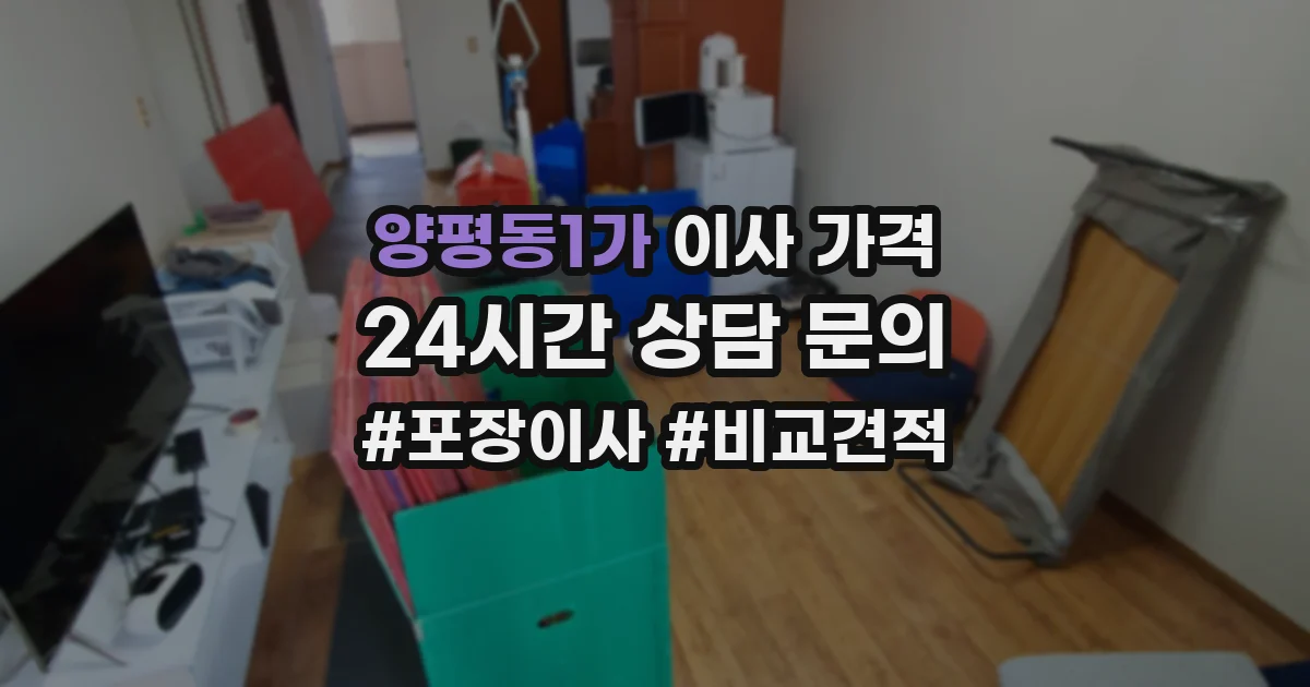 양평동1가 이사 가격