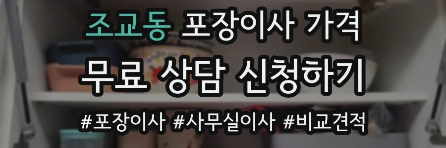 조교동 포장이사 가격