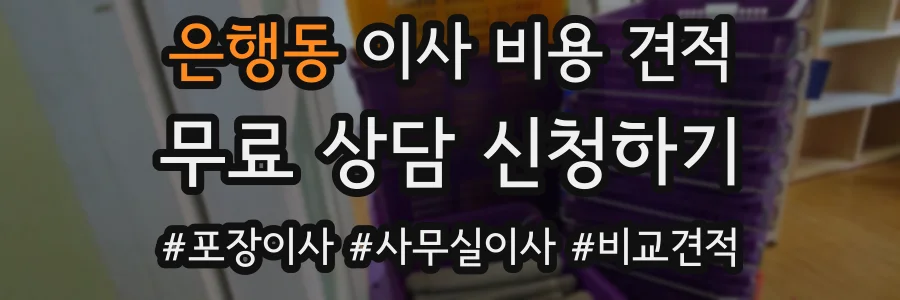 은행동 이사 비용 견적