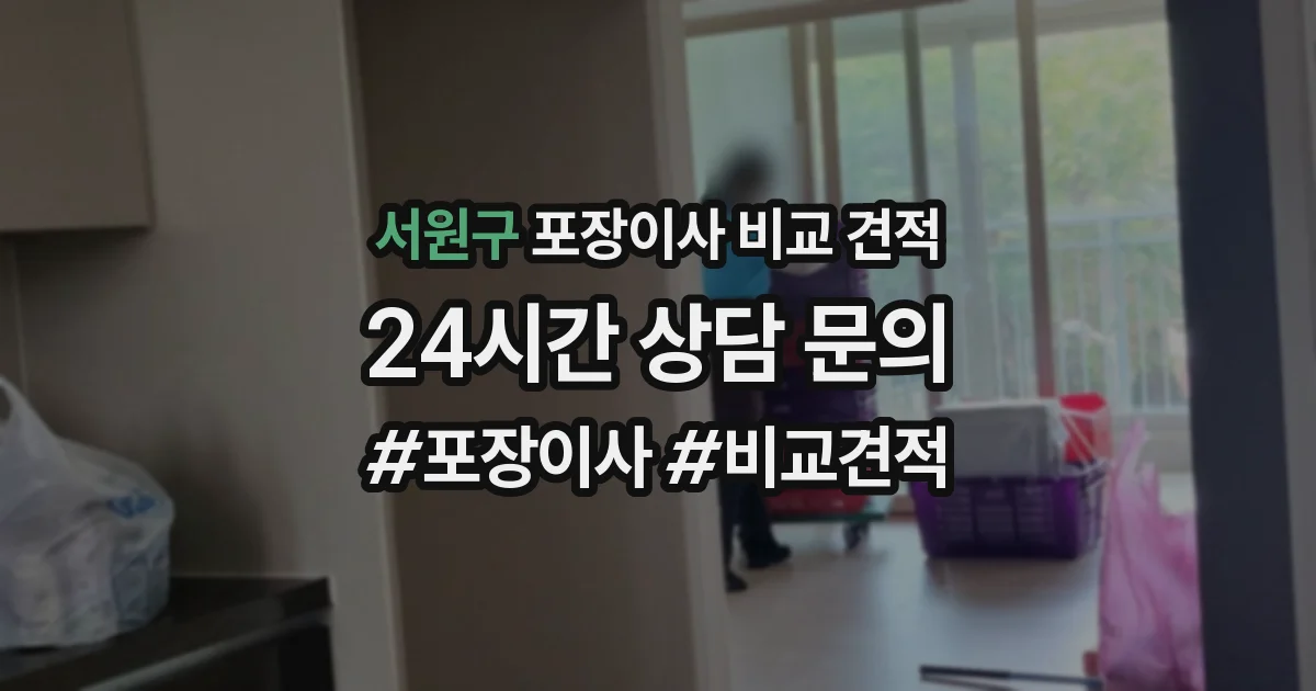 서원구 포장이사 비교 견적