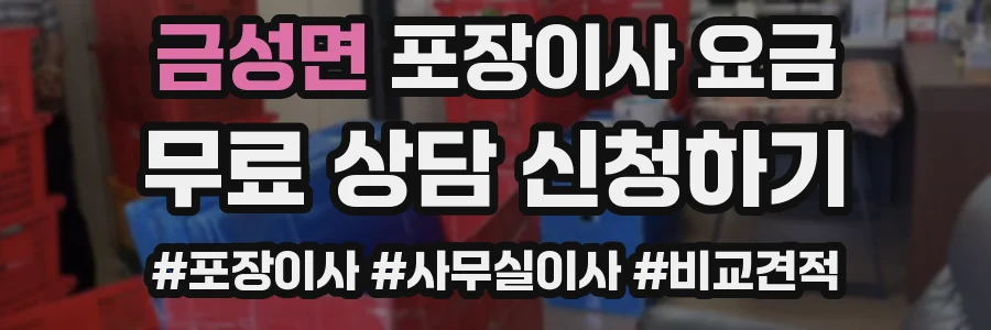 금성면 포장이사 요금