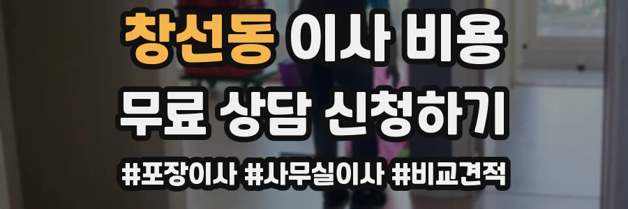 창선동 이사 비용