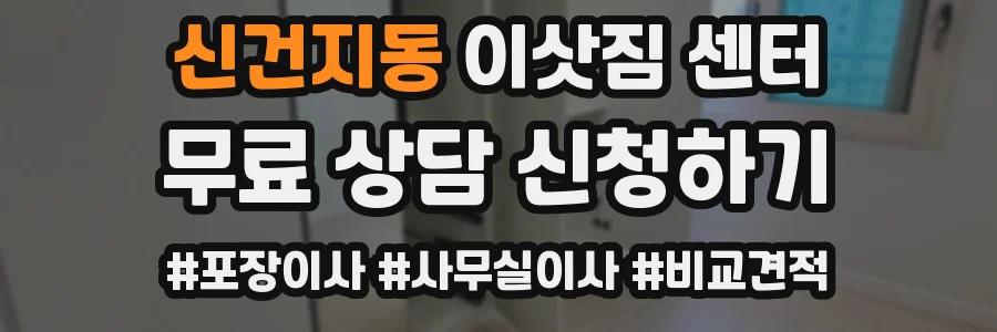 신건지동 이삿짐 센터