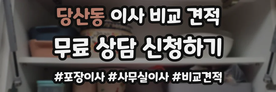 당산동 이사 비교 견적