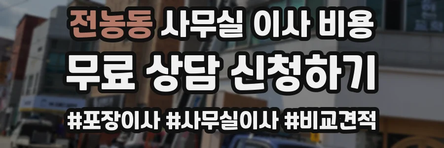 전농동 사무실 이사 비용