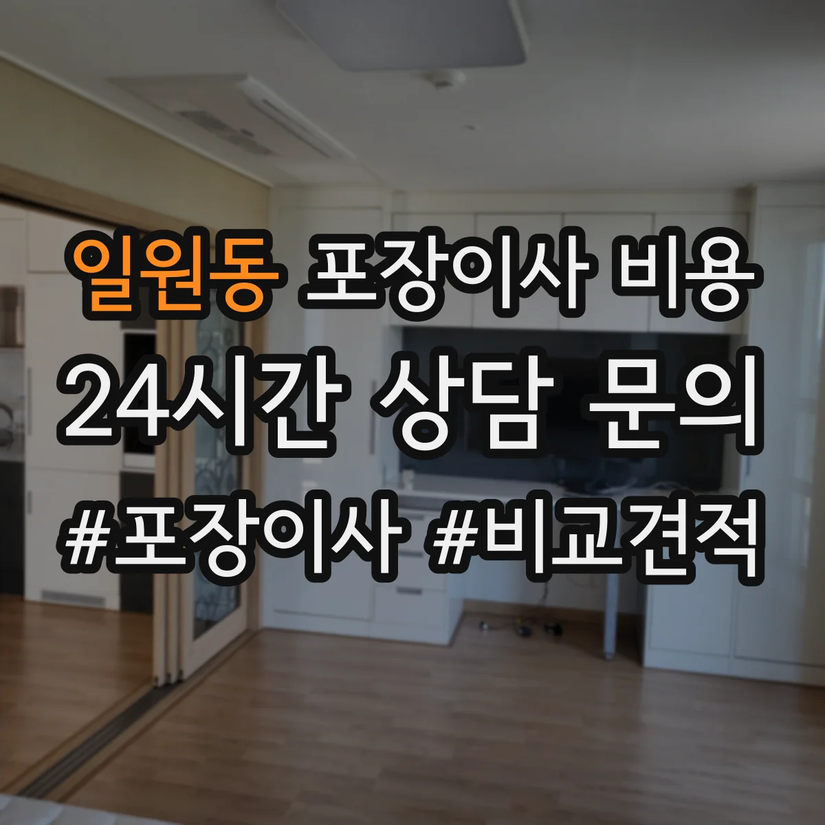 일원동 포장이사 비용