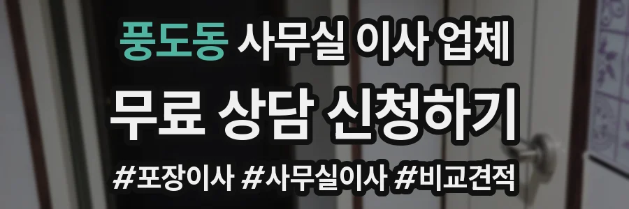 풍도동 사무실 이사 업체