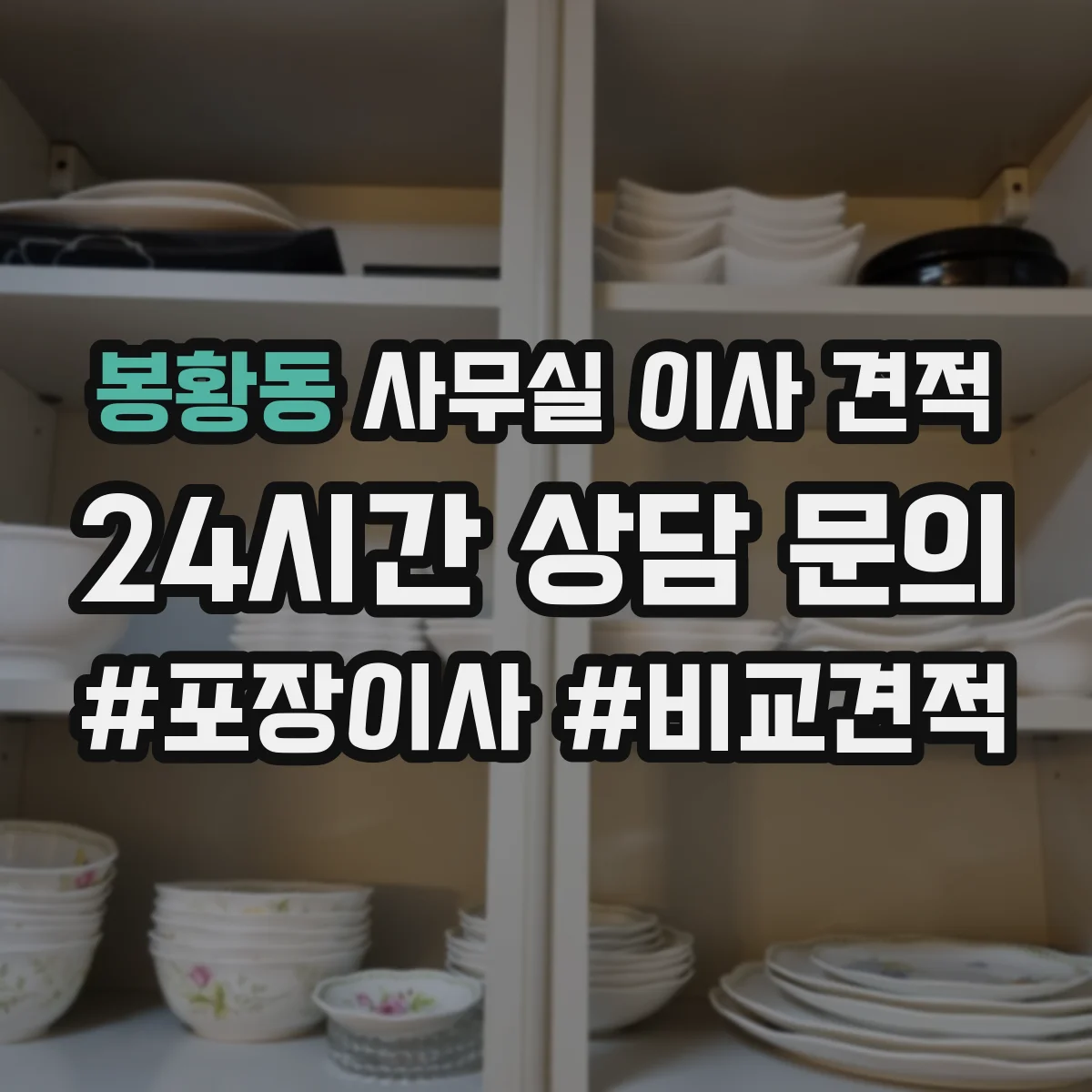 봉황동 사무실 이사 견적